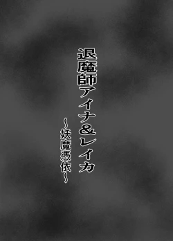 Page 2 of 退魔師アイナ&レイカ〜妖魔憑依〜