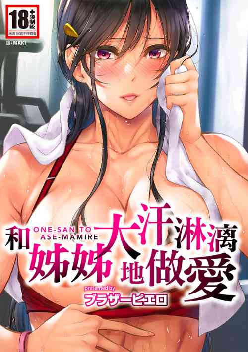 Download Onee-san to Ase Mamire｜和姊姊大汗淋漓地做愛