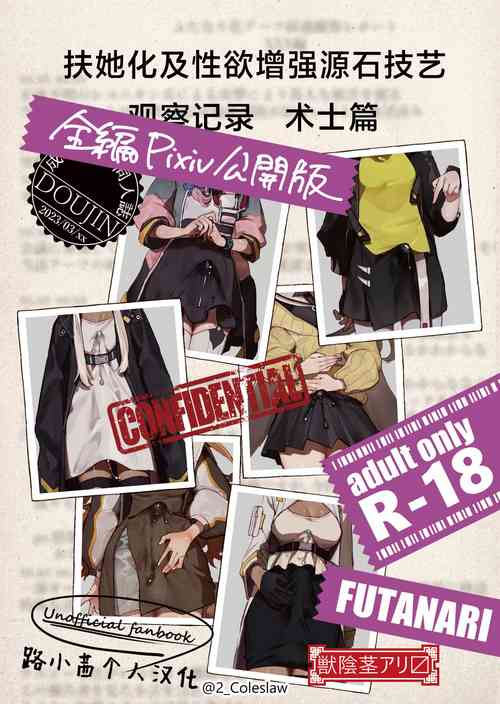 Download Futanarika Oyobi Seiyoku Zoukyou Arts Keika Kansatsu Kiroku Jutsushihen | 扶她化及性欲增强源石技艺观察记录 术士篇