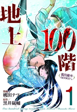 Page 1 of Chijou Hyakkai Ch01-05 Chinese Version「地上100阶」個人機翻潤色