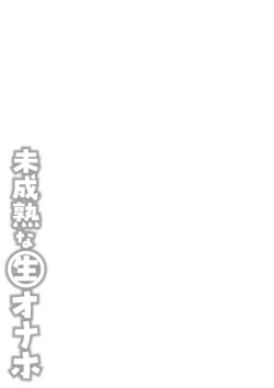 Page 262 of Miseijuku na Nama Onaho + Digital Tokusouban Tokuten