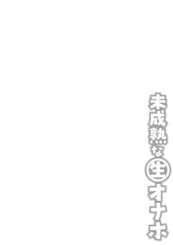 Page 7 of Miseijuku na Nama Onaho + Digital Tokusouban Tokuten