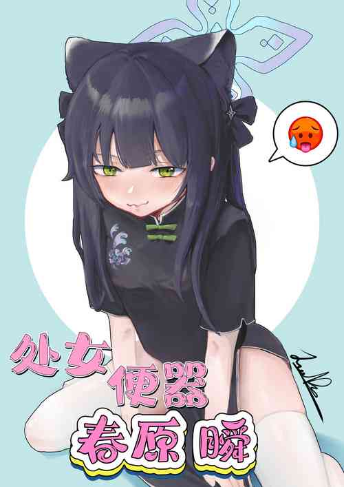 Download 处女便器春原瞬（蔚蓝档案）