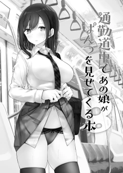 Page 232 of 通勤道中であの娘がみだらな行為をしてくるまとめ話