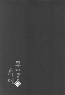 Page 32 of Sanae-san no Isourou Ni