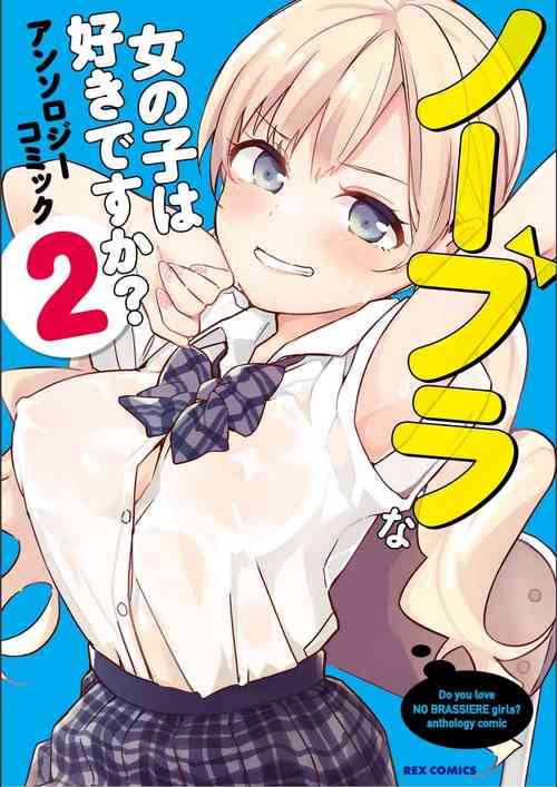 Download No Bra na Onnanoko wa Suki desu ka? Anthology Comic 2 - Do you love NO BRASSIERE girls? anthology comic