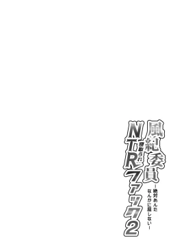 Page 3 of Fuuki Iin Netorare Fuck 2 -Zettai Anta Nanka ni Kusshinai