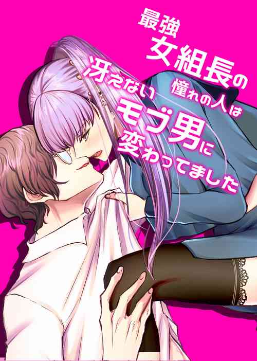 Download 最強女組長の憧れの人は冴えないモブ男に変わってました