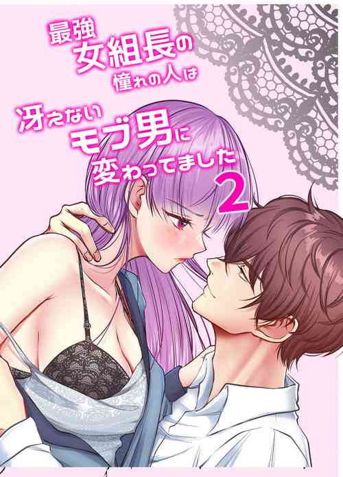 Download 最強女組長の憧れの人は冴えないモブ男に変わってました2
