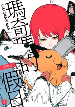 Page 1 of 玛奇玛的假日 上篇