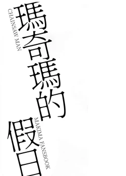 Page 3 of 玛奇玛的假日 上篇