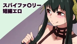 Page 1 of スパイファ〇リー短編