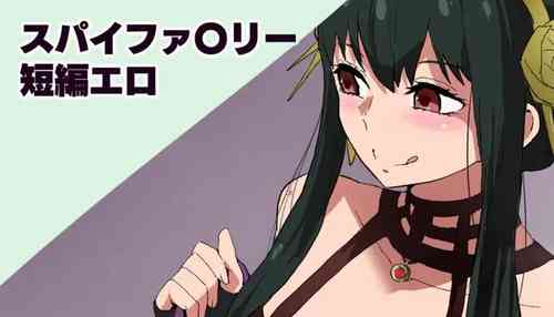 Download スパイファ〇リー短編