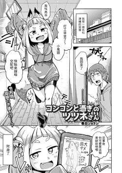 Page 1 of コンコンと憑ぎのツツネさん中文翻譯