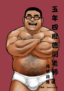 Page 1 of 5kumi Tokugawa Sensei 2五年四班德川老师2【简体中文版】