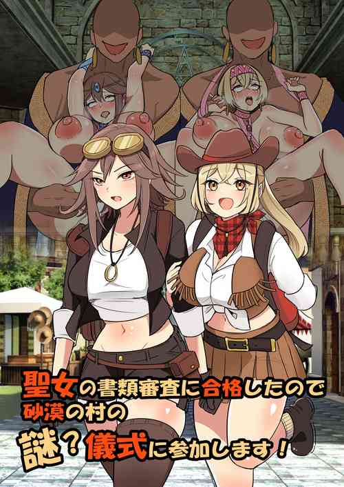 Download 聖女の書類審査に合格したので砂漠の村の謎？儀式に参加します！