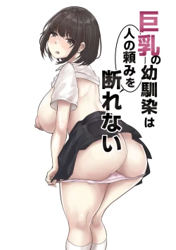 Page 1 of 巨乳の幼馴染は人の頼みを断れない  中文翻譯