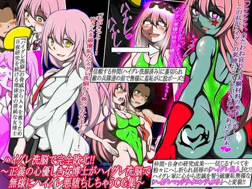 Download ハイグレ洗脳で完全敗北!!～正義の心優しき女博士がハイグレ洗脳で無様にハイグレ悪堕ちしちゃうCG集～