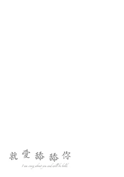 Page 199 of Nametagari - I am crazy about you and will be bold. | 就愛舔舔你