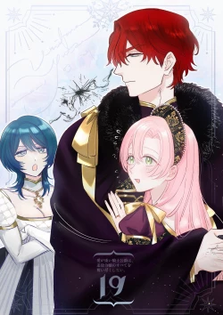 Page 1 of ai ga omoi kishi koushaku ha、tuihou reijou no subete wo ubai tukushitai。 | 爱得太深沉的骑士公爵，想要夺得流放千金的一切。 19