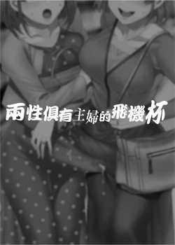 Page 3 of Futanari Shufu no Onaho |ふたなり主婦のオナホ