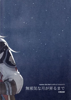 Page 2 of 無邪気な月が昇るまで