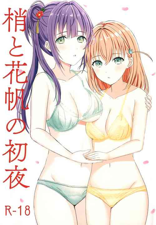 Download Kozue to Kaho no Shoya | 梢与花帆的初夜