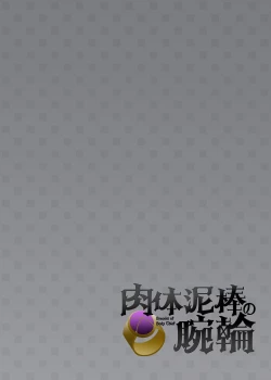 Page 2 of Nikutai Dorobou no Udewa | 窈取肉體的手鐲