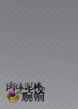 Page 51 of Nikutai Dorobou no Udewa | 窈取肉體的手鐲