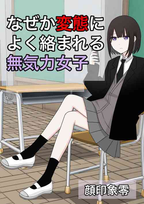 Download Naze ka Hentai ni Yoku Karama Reru Mukiryoku Joshi