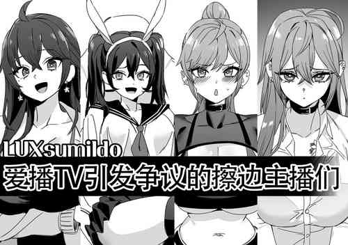 Download LUXsumildo·爱播TV引发争议的抹布丫头主播们（原创反差H系·LC整合汉化组）