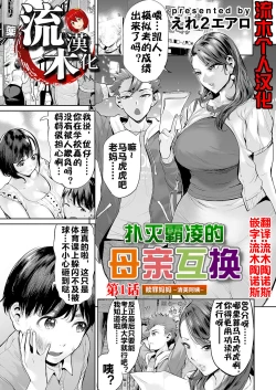 Page 1 of Ijime Bokumetsu Swapping Ch. 1 Shokuzai Mama| 扑灭霸凌的母亲互换1 赎罪妈妈·清美阿姨