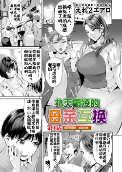 Page 2 of Ijime Bokumetsu Swapping Ch. 1 Shokuzai Mama| 扑灭霸凌的母亲互换1 赎罪妈妈·清美阿姨