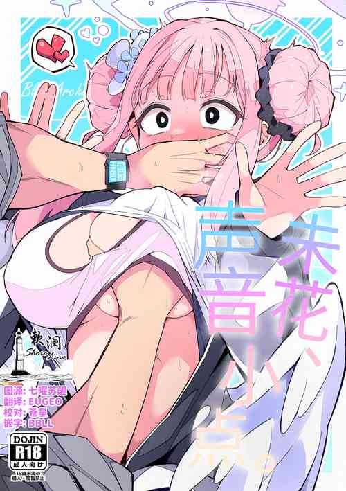 Download Mika, koe wo Osaete | 未花、声音小点。