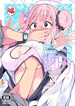 Page 1 of ミカ、声抑えて。