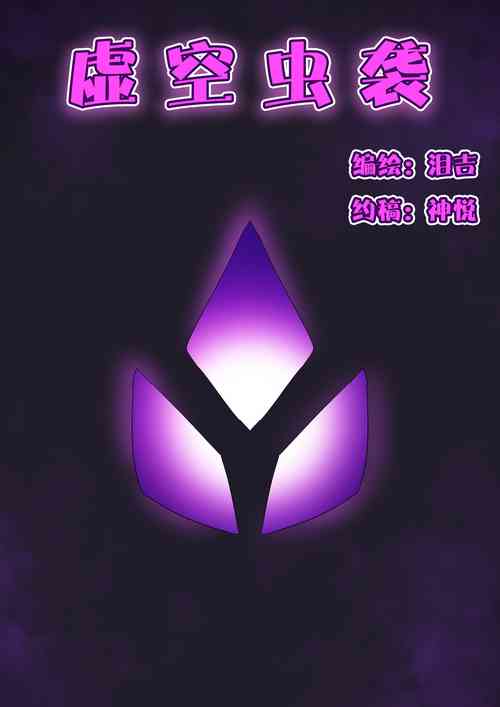 Download 虚空虫袭