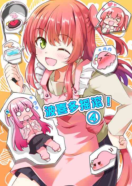 Download 「晴天汉化组」波喜多摇滚！4