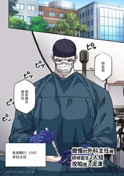 Page 1 of 傲慢的外科主任被研修醫生2人組攻陷墮入泥潭
