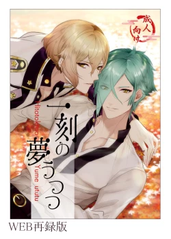 Page 1 of Hitotokino Yume utsutsu