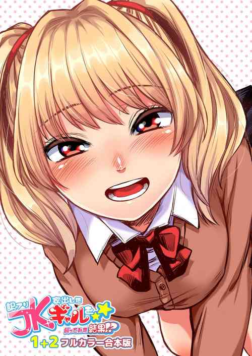 Download Wakeari JK Iede shita Gal o Kattemita Kekka! 1+2 Full Color Gappon-ban