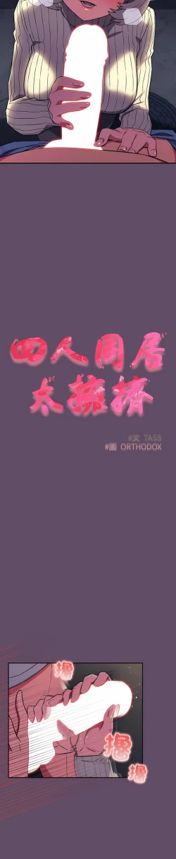 Page 292 of 四人同居太拥挤／The Four Of Us Can’T Live Together 1-24