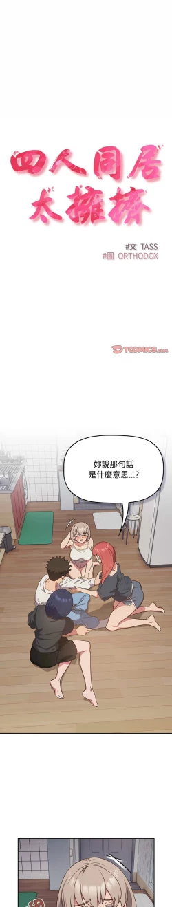Page 443 of 四人同居太拥挤／The Four Of Us Can’T Live Together 1-24