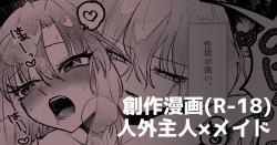 Page 1 of 人外主人×メイド