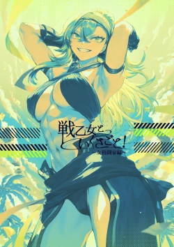 Page 143 of Ikusa Otome to Ikusa Goto!| 女武神与战事！～女格斗家篇~