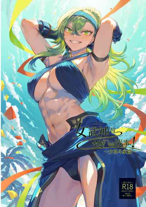 Download Ikusa Otome to Ikusa Goto!| 女武神与战事！～女格斗家篇~