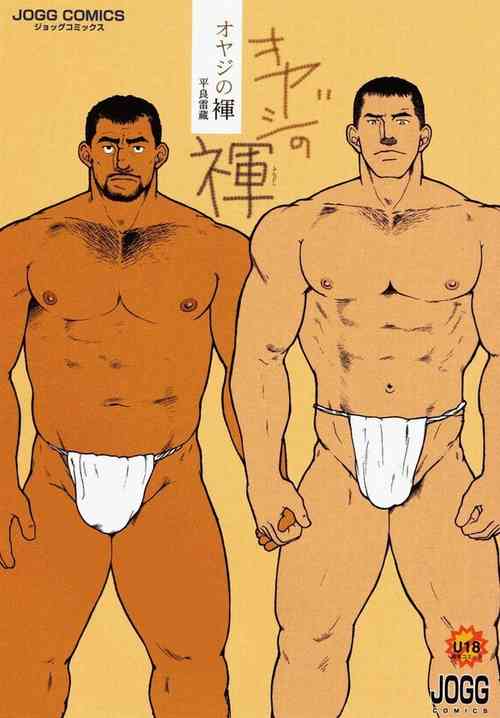 Download Oyaji no Fundoshi 老爸的兜裆布