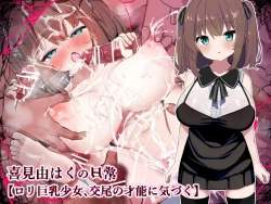 Page 1 of 【ロリ巨乳少女、交尾の才能に気づく】喜見由はくの日常