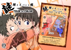 Page 1 of 謎解きイベント館 TrueOrFalse