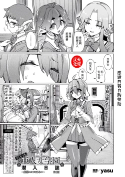 Page 1 of TSスパイの亜人女学園潜入日誌〜姫様エルフのひみつ〜第3話