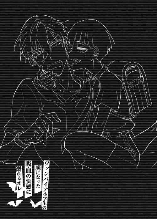 Download ヴァンパイア〇学生の虜になった吸血の快感に溺れるオレ